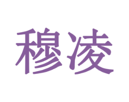 穆凌 商标图样