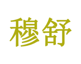 穆舒 商标图样