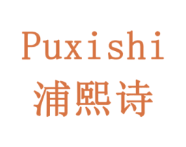 浦熙诗 商标图样
