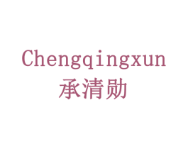 承清勋 商标图样