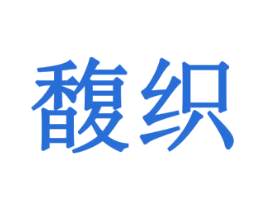 馥织 商标图样