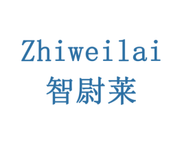 智尉莱 商标图样