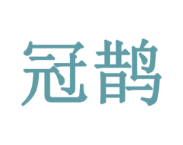 冠鹊 商标图样