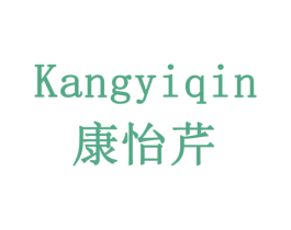康怡芹 商标图样