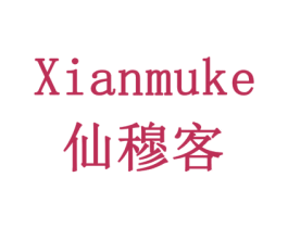 仙穆客 商标图样