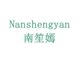 南笙嫣 商标图样