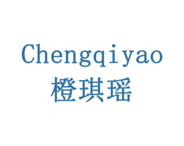 橙琪瑶 商标图样