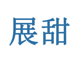 展甜 商标图样