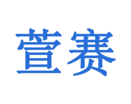 萱赛 商标图样