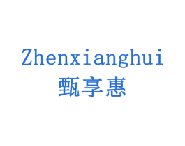 甄享惠 商标图样
