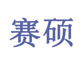 赛硕 商标图样