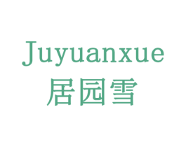居园雪 商标图样