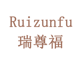 瑞尊福 商标图样