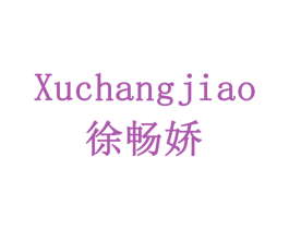 徐畅娇 商标图样
