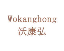 沃康弘 商标图样
