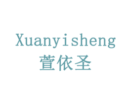 萱依圣 商标图样