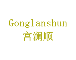宫澜顺 商标图样
