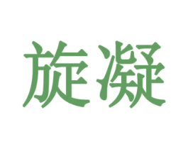 旋凝 商标图样