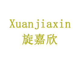 旋嘉欣 商标图样