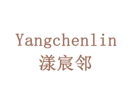 漾宸邻 商标图样
