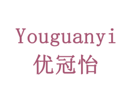 优冠怡 商标图样