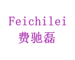 费驰磊 商标图样
