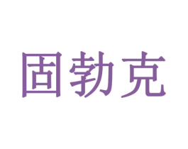 固勃克 商标图样