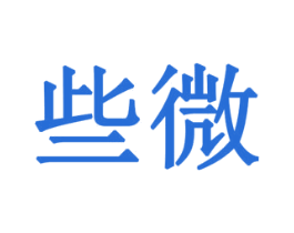 些微 商标图样