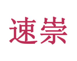 速崇 商标图样