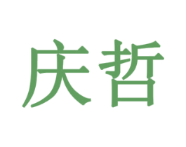 庆哲 商标图样