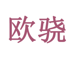 欧骁 商标图样