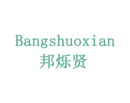 邦烁贤 商标图样