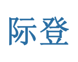 际登 商标图样