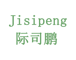 际司鹏 商标图样