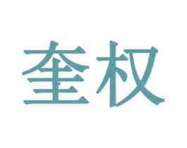 奎权 商标图样