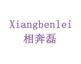 相奔磊 商标图样