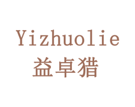 益卓猎 商标图样