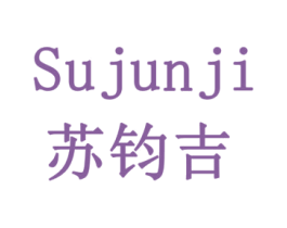 苏钧吉 商标图样