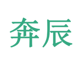 奔辰 商标图样