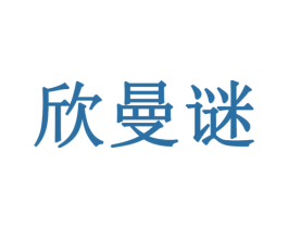 欣曼谜 商标图样