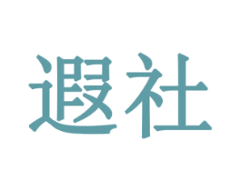 遐社 商标图样