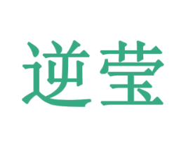 逆莹 商标图样