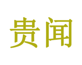 贵闻 商标图样