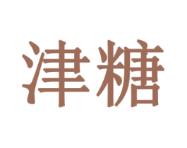 津糖 商标图样
