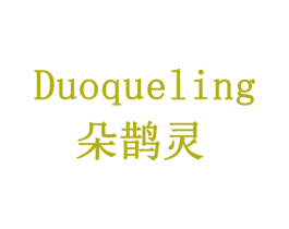 朵鹊灵 商标图样
