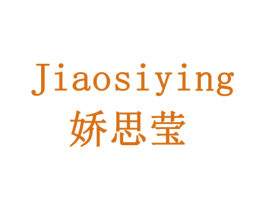 娇思莹 商标图样