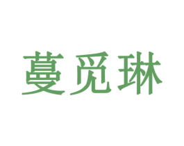 蔓觅琳 商标图样