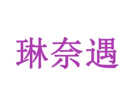 琳奈遇 商标图样