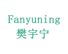 樊宇宁 商标图样