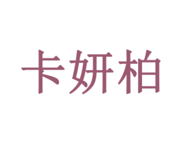 卡妍柏 商标图样